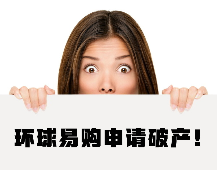 环球易购属于大型贸易平台吗,环球易购公司破产搞债权申报