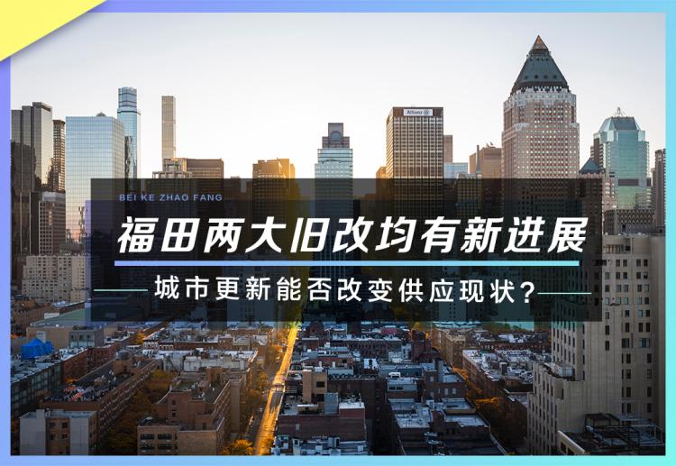 深圳福田竹子林旧改最新消息,福田区旧改最新消息
