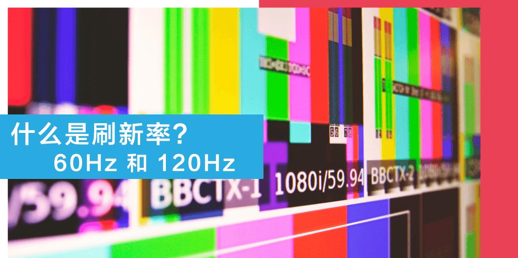 电视刷新率买60hz还是120hz,买电视有必要买刷新率高的吗
