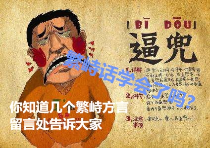 繁峙土话怎么说,繁峙方言