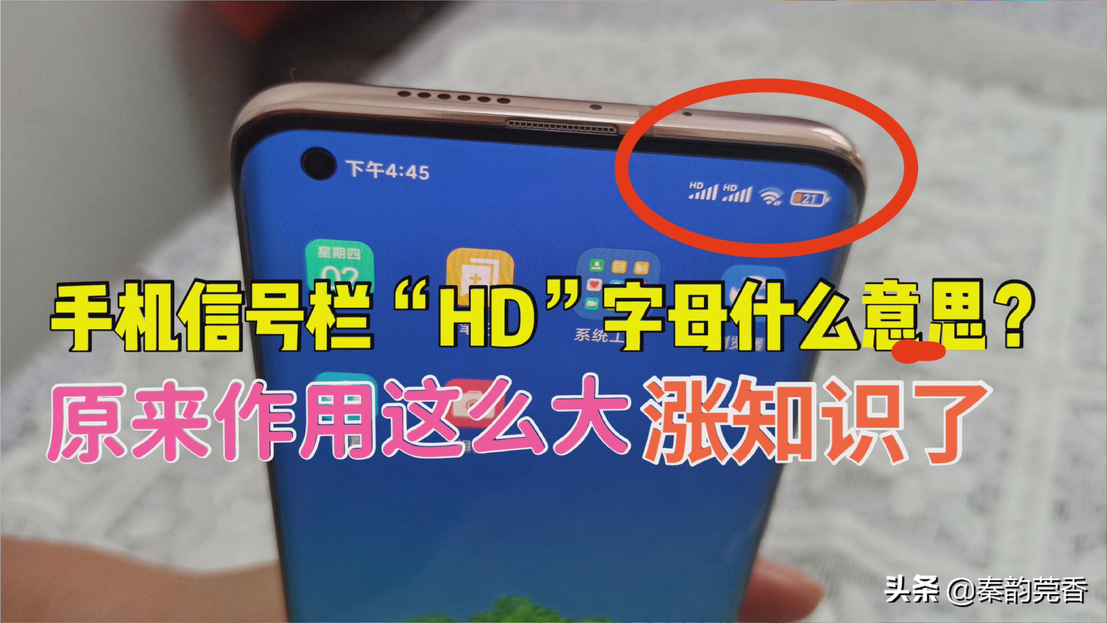手机信号栏出现hd标识是什么意思,手机信号栏hd什么意思