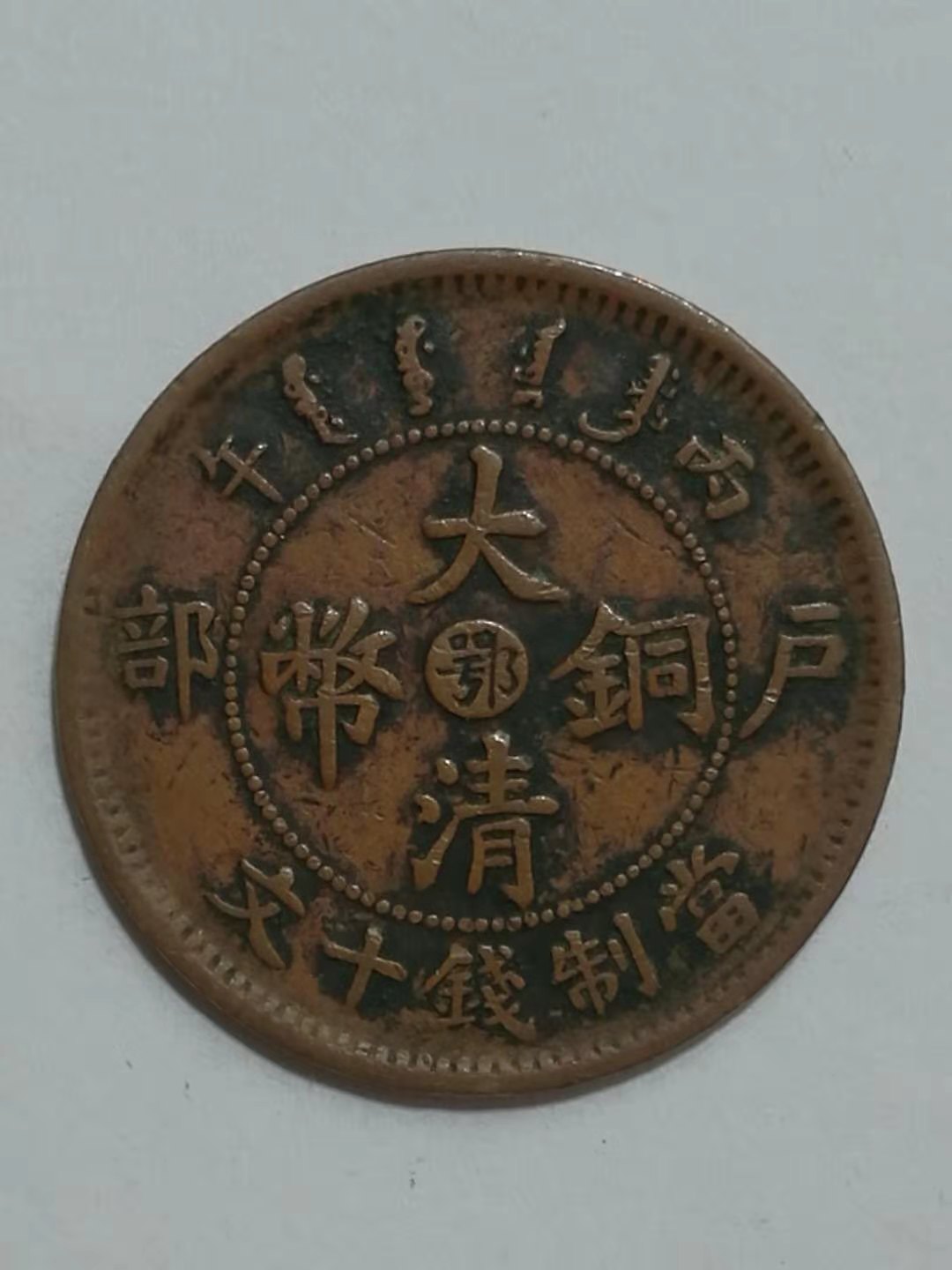 清代民国铜币大珍图片,清代民国铜币大全