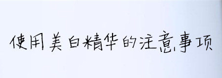 用一瓶就可以见效的变白的精华,vc377美白精华真的能变白吗