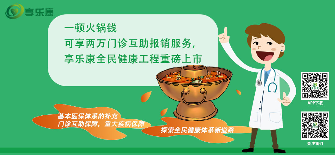 一顿火锅钱享两万门诊互助报销服务，享乐康全民健康工程重磅上市