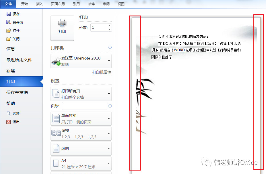word文档打印背景颜色打不出来,word页面打印不全怎么办