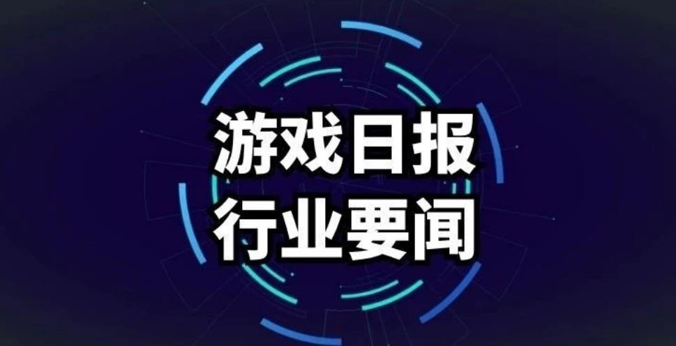 游戏日报：网易“MOBA+吃鸡”新作上线；电竞女神被判服刑116年