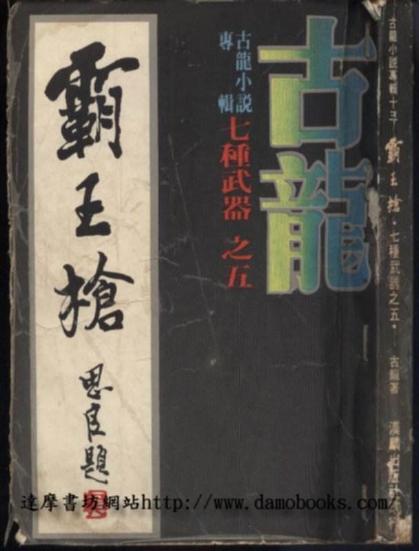 古龙作品一生必读,古龙全部作品逐部解析