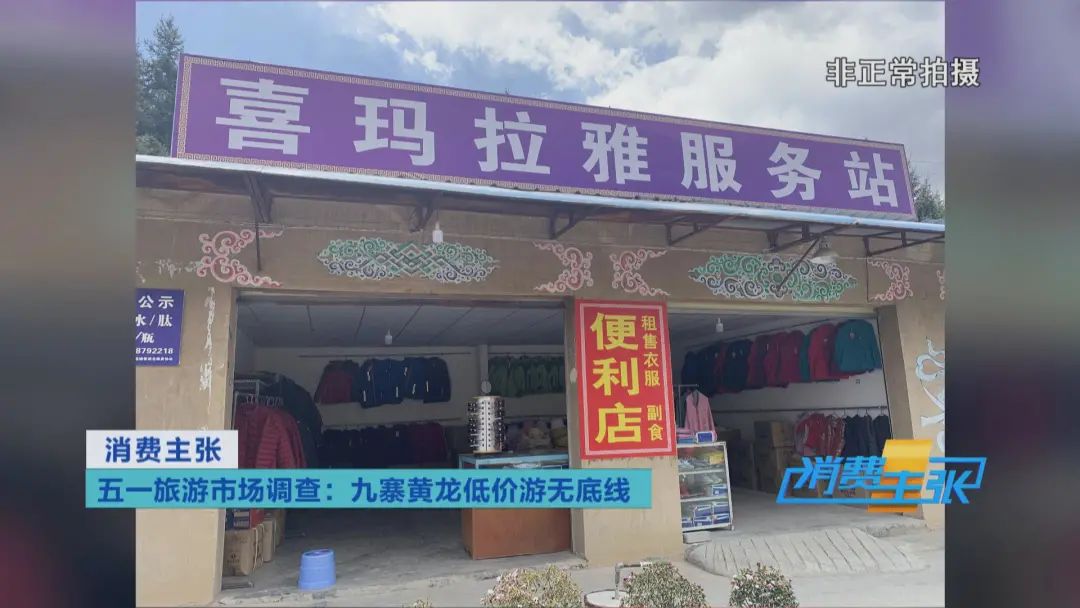 旅游团低价游陷阱,记者调查低价游不低价