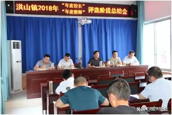 大美洪山情幸福教育路——随县洪山镇2018年教育大事记要