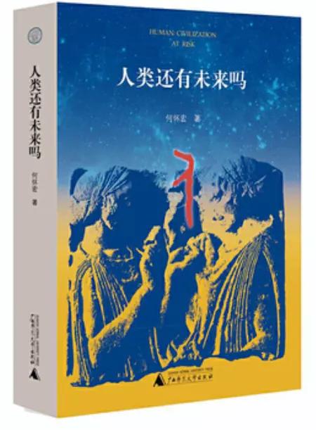 周濂x何怀宏x刘玮x何家弘:我们该如何讨论善与恶?