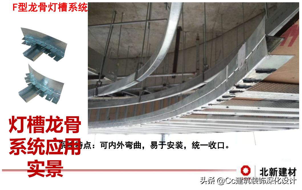 「北新建材」全轻钢龙骨跌级吊顶系统