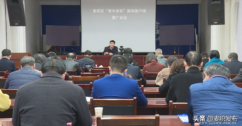 麦积区召开“掌中麦积”新闻客户端推广会议