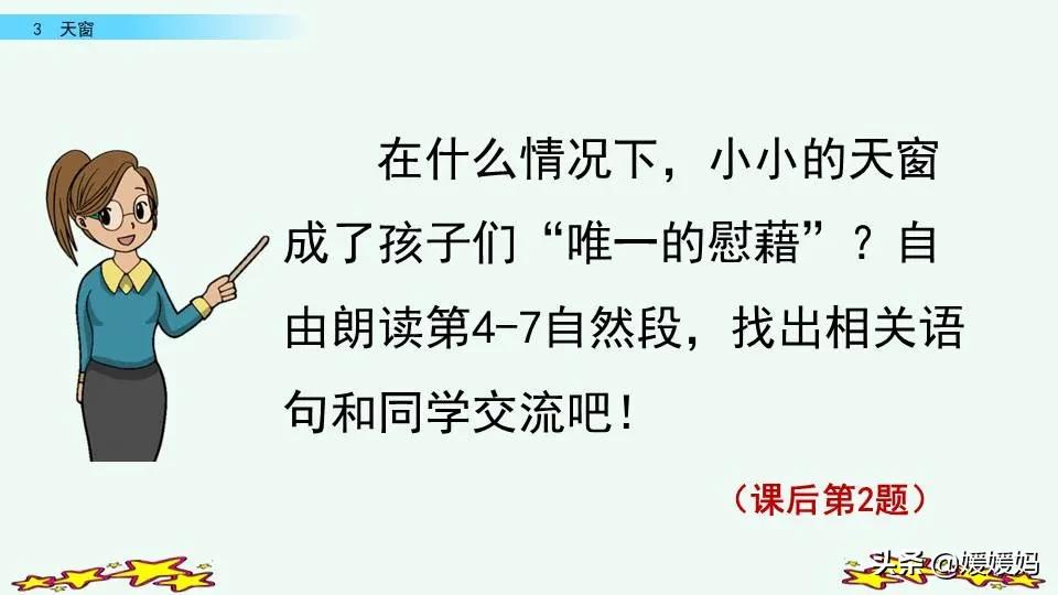 四年级语文下册第三课天窗知识点,四年级下册语文第三课天窗课后题
