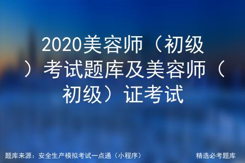 初级美容师考试必考题,初级美容师考试在哪个网站报名