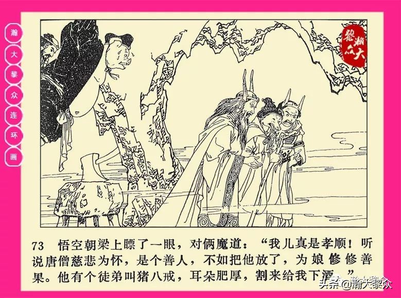 连环画西游记黄永镇绘画,二年级连环画西游记12幅图片