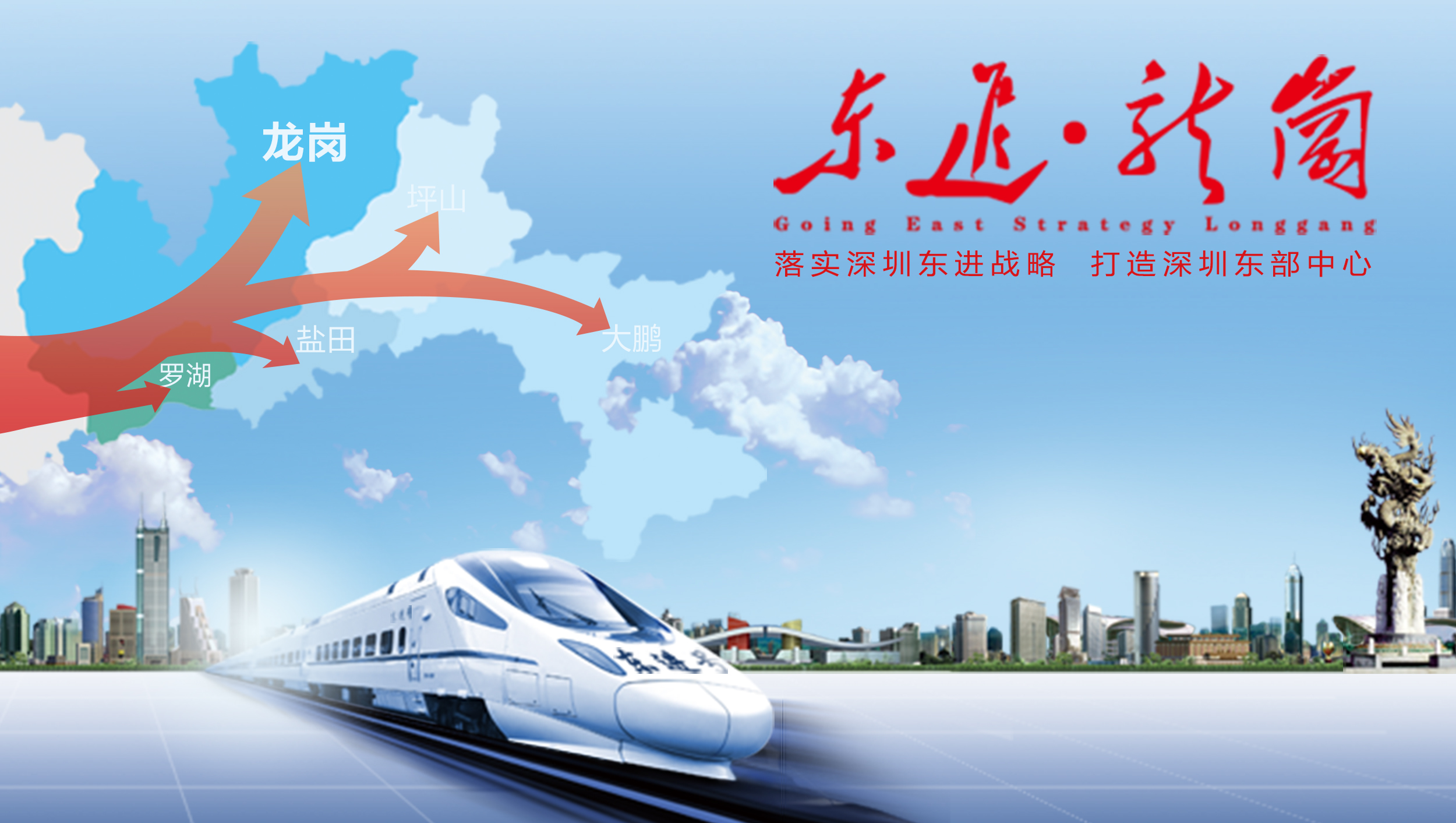 深圳东进龙岗,东进龙岗