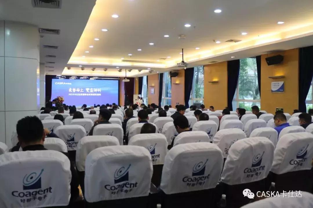 乘势而上變赢神州——2019卡仕达经销商会议