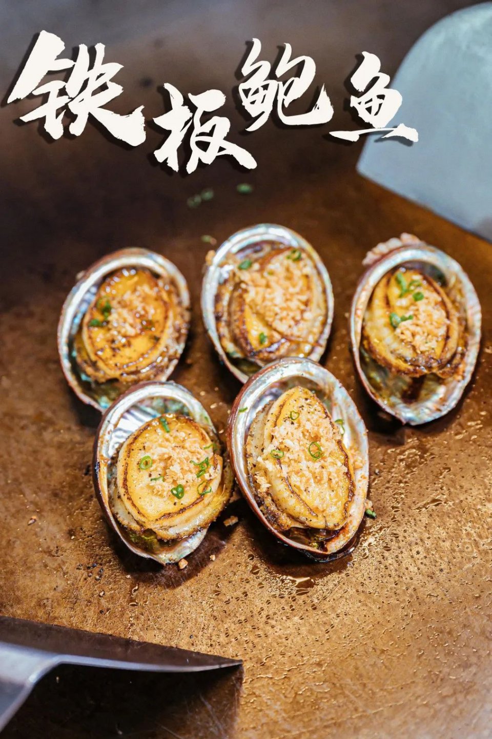 大渔铁板烧里的芝士扇贝,日式铁板烧芝士焗大虾