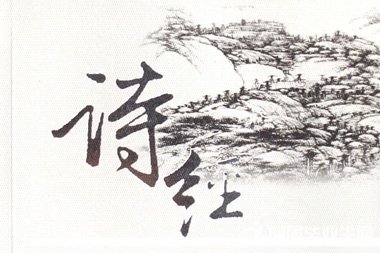 诗经里表白爱情的句子,诗经中表白的方法