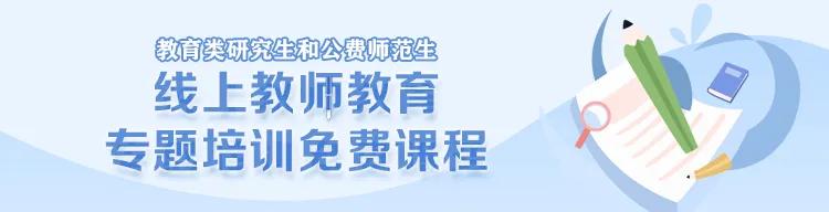 教育部公布线上教师教育专题培训免费课程,来“中国教育发布”一起学