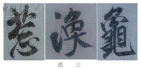 学米芾苕溪诗帖的点画分析,米芾行书起笔方法有几种