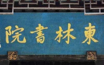 东林党最后下场,东林党诞生始末