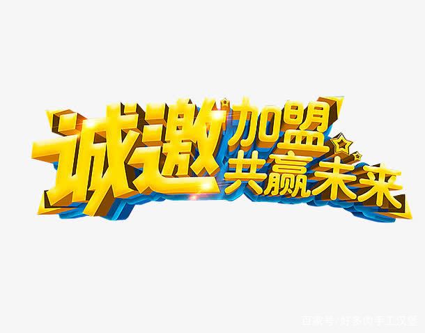 创业加盟代理项目怎么选,招商加盟最快方法