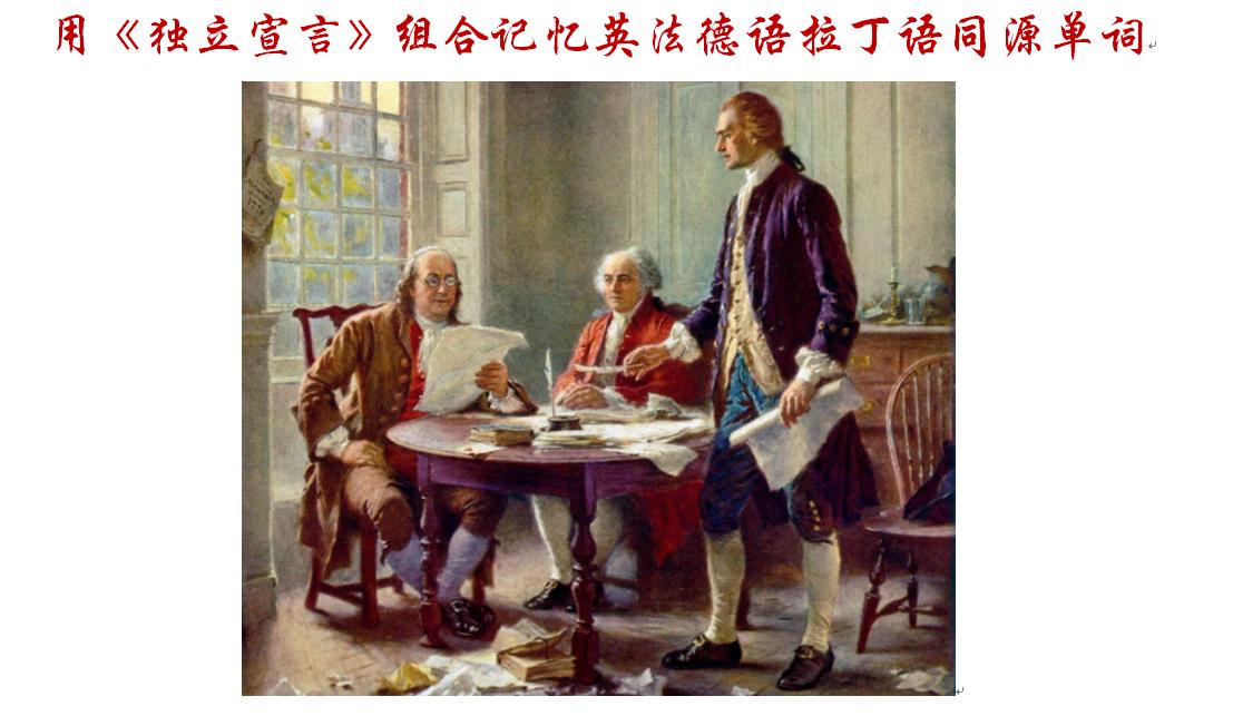 用《独立宣言》组合记忆英法德语拉丁语同源单词：不得不公布