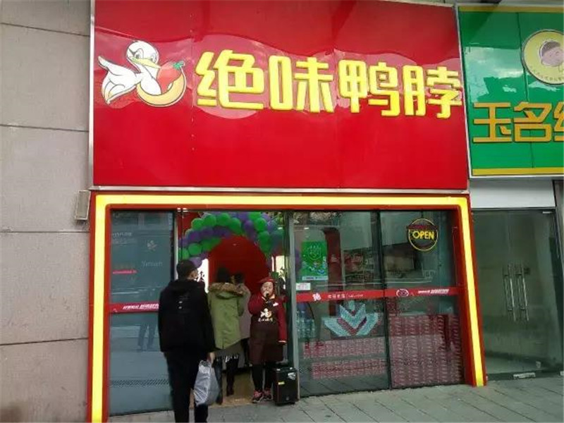 绝味鸭脖县城适合开多少家,绝味鸭脖开店面积