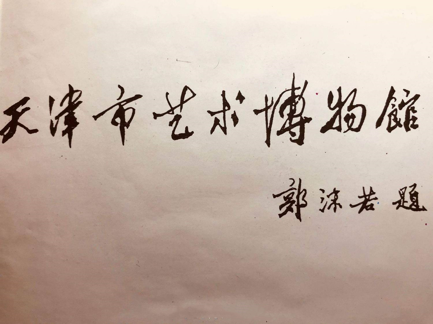 天津博物馆玉阁文物,天津十大古瓷博物馆