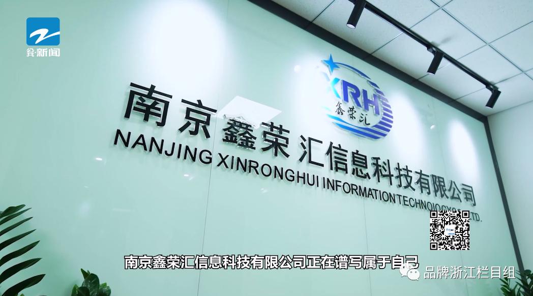 浙江电视台《品牌浙江》栏目报道：南京鑫荣汇信息科技有限公司