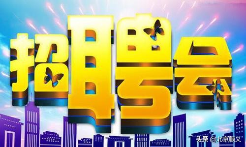 临空经济区最新招聘,北京经济技术开发区线上招聘会