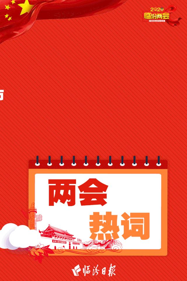 临汾市政府工作报告中提到的64个词语，权威解释来了！