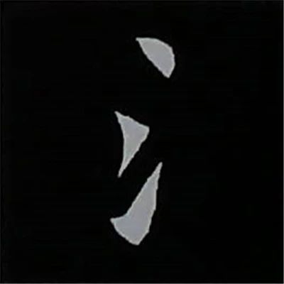 欧阳询楷书偏旁部首视频教程,楷书偏旁部首200法及例字