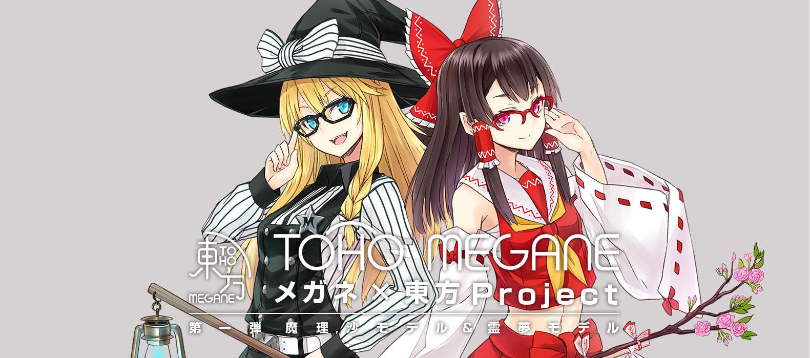 匠心独具的强劲周边–东方Megane系列（东方眼镜娘）-上