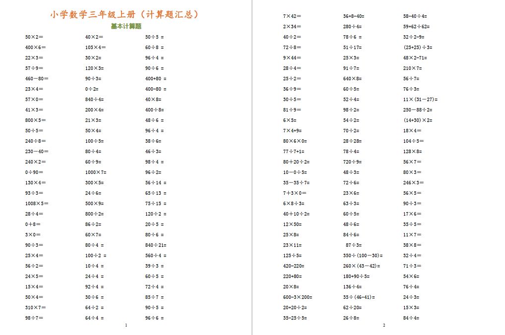 三年级数学计算考试题,三年级下册数学计算题300道列竖式