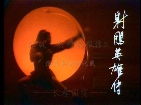 83射雕演员今昔对比,83版射雕英雄传中演员今昔对比