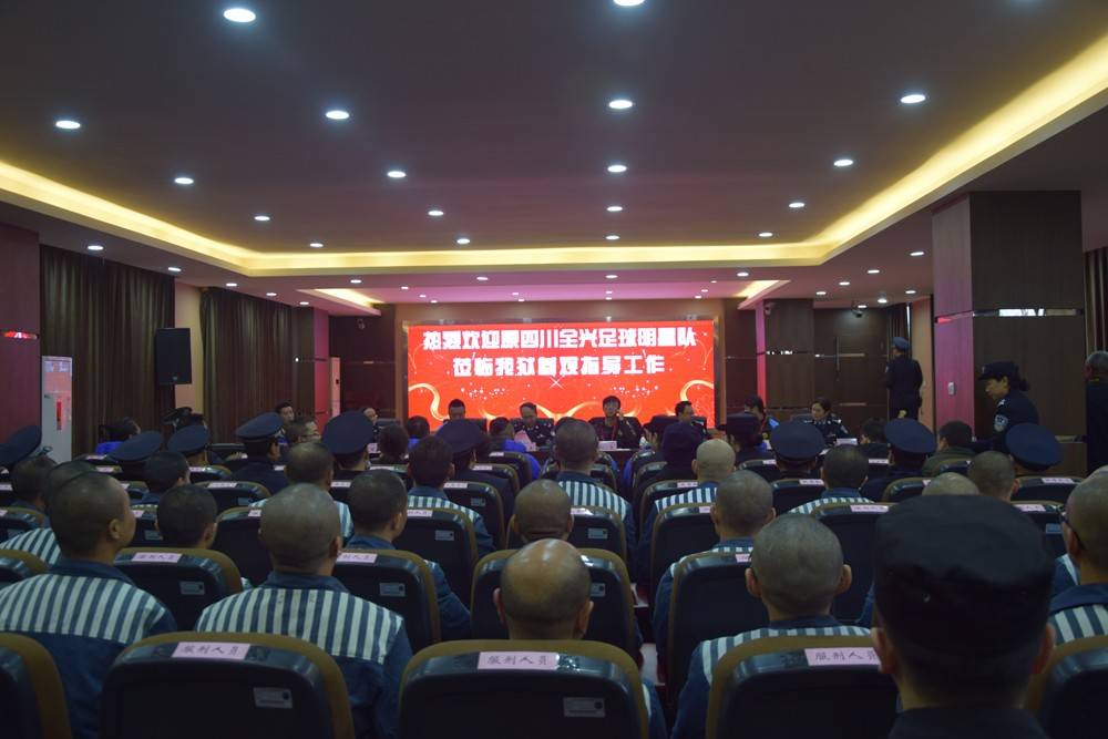 原四川全兴足球明星队到川中监狱开展帮教活动