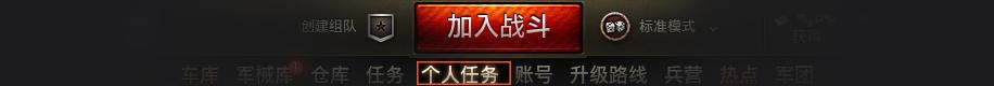 坦克世界个人任务需要几级车,坦克世界个人任务怎么做啊