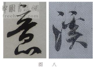 学米芾苕溪诗帖的点画分析,米芾行书起笔方法有几种