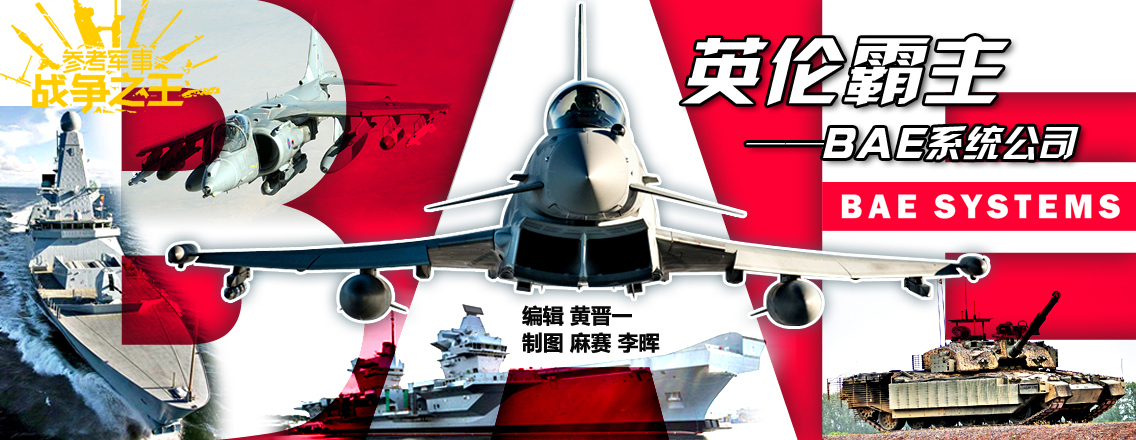 英国bae系统公司旗下产品,英国bae系统公司故事