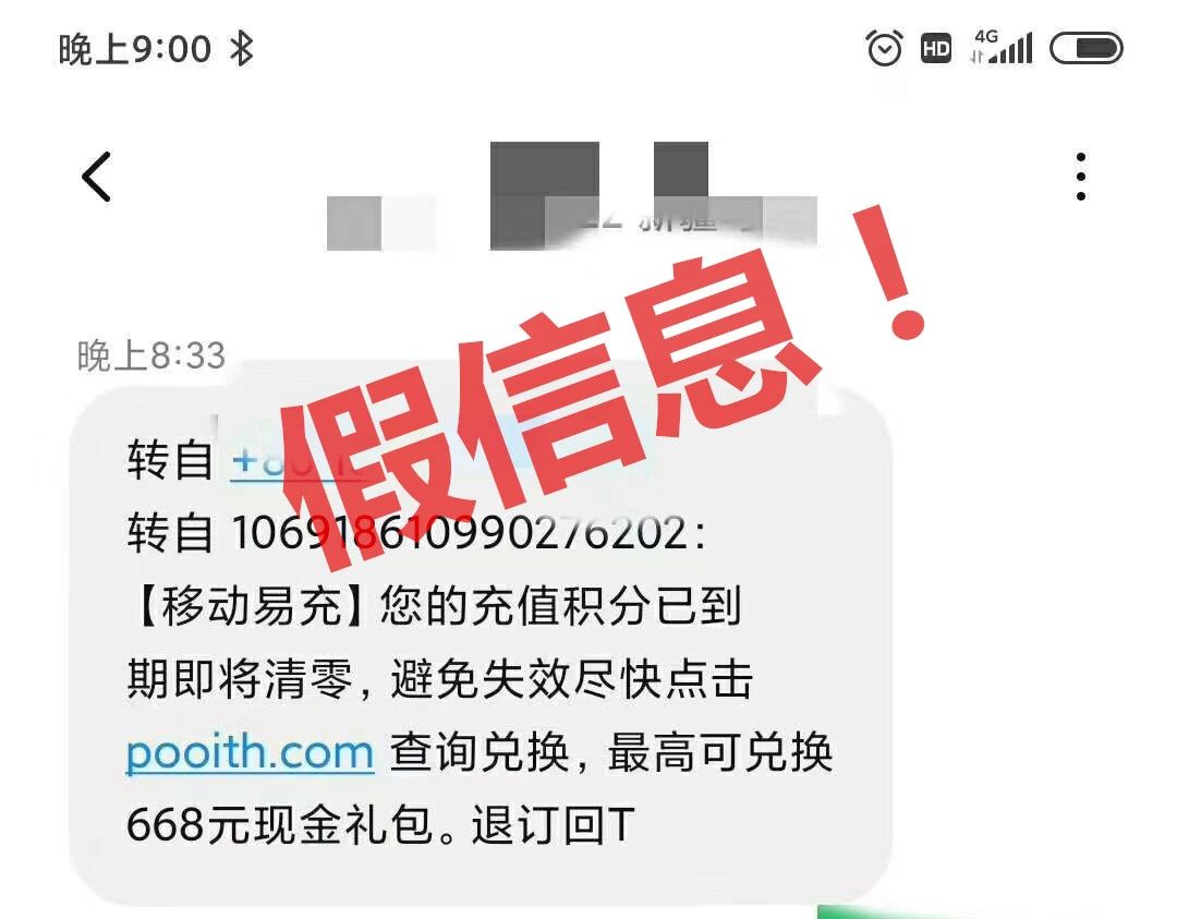 警惕新型短信积分兑换骗局,不小心点开了积分兑换的诈骗短信