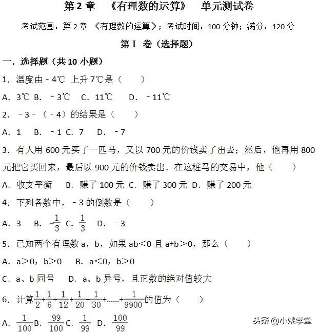 七年级有理数的运算试题,七年级有理数计算专项练习试卷