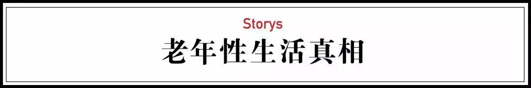中国老年人*生活性**真相