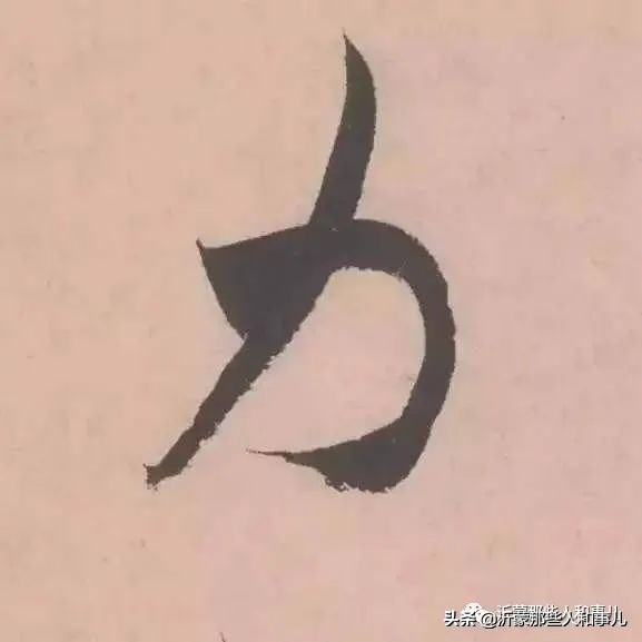 米芾临沂使君帖高清图,米芾作假帖