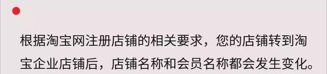 天猫转淘宝企业店注意事项,天猫店铺转淘宝企业店铺有要求吗