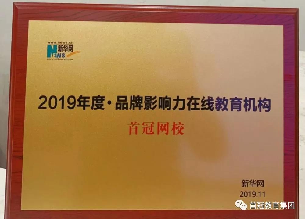 首冠教育集团年会,喜讯连连再获殊荣