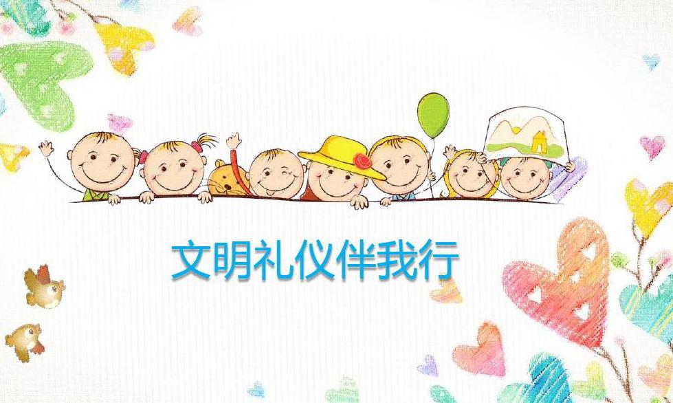 教学资源|“不学礼无以立”，礼仪是儿童教育基础