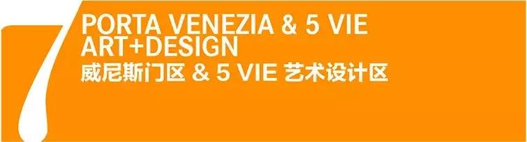 20天倒计时！米兰设计周8大展区精华展前瞻