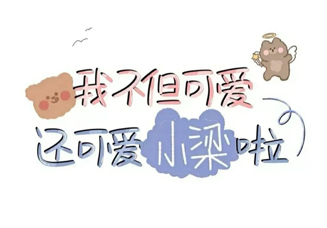 你的专属壁纸高清全屏,你的姓氏名字壁纸